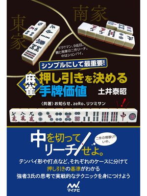 cover image of シンプルにして最重要! 麻雀 押し引きを決める手牌価値
